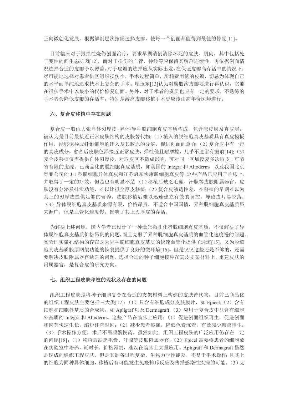 深度烧伤创面的处理现状及有关问题思考_第3页