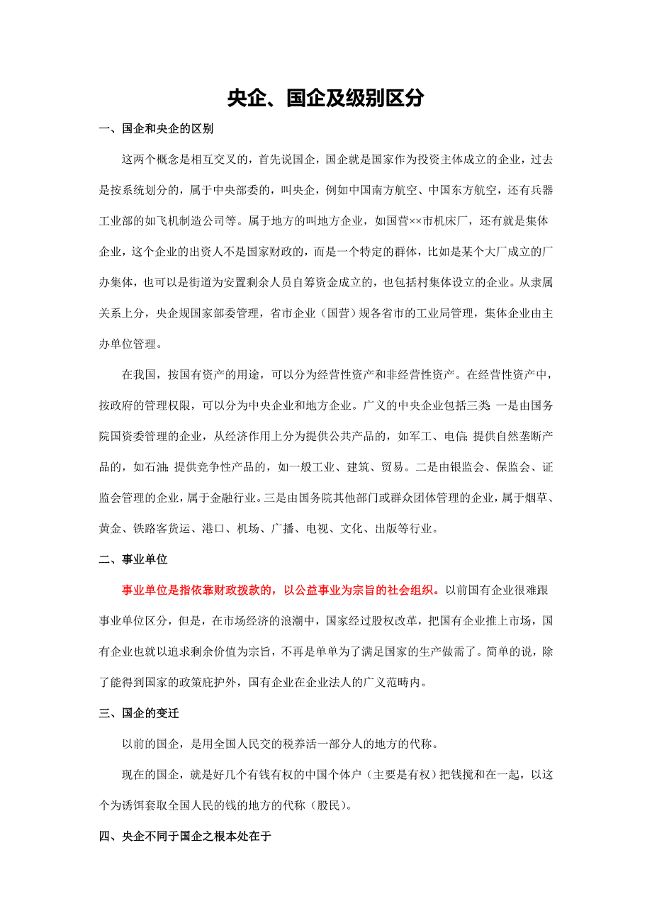 央企、国企及行政区分_第1页