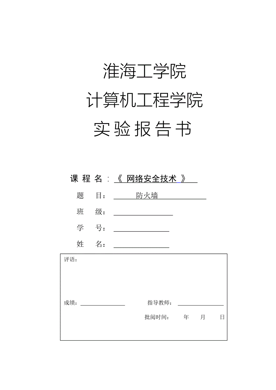 实验四 网上安全技术 防火墙_第1页