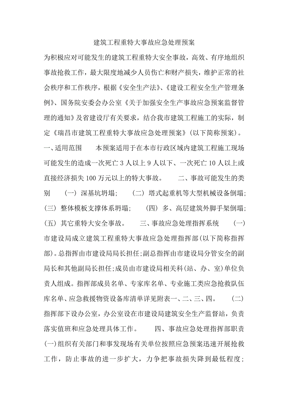 建筑工程重特大事故应急处理预案_第1页