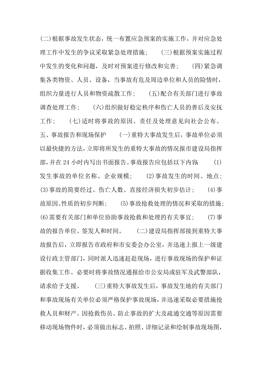 建筑工程重特大事故应急处理预案_第2页