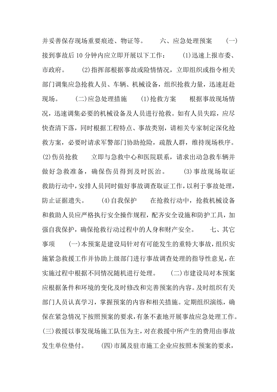 建筑工程重特大事故应急处理预案_第3页