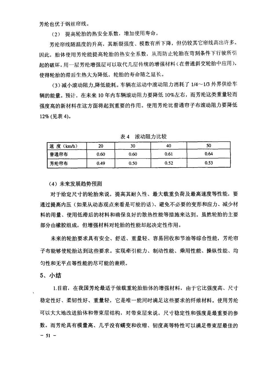 芳纶浸胶帘子布及其应用_第5页