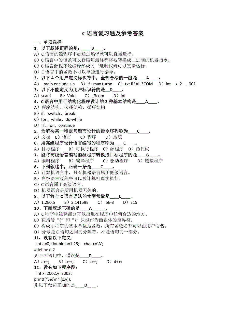 c语言复习题及参考答案_第1页