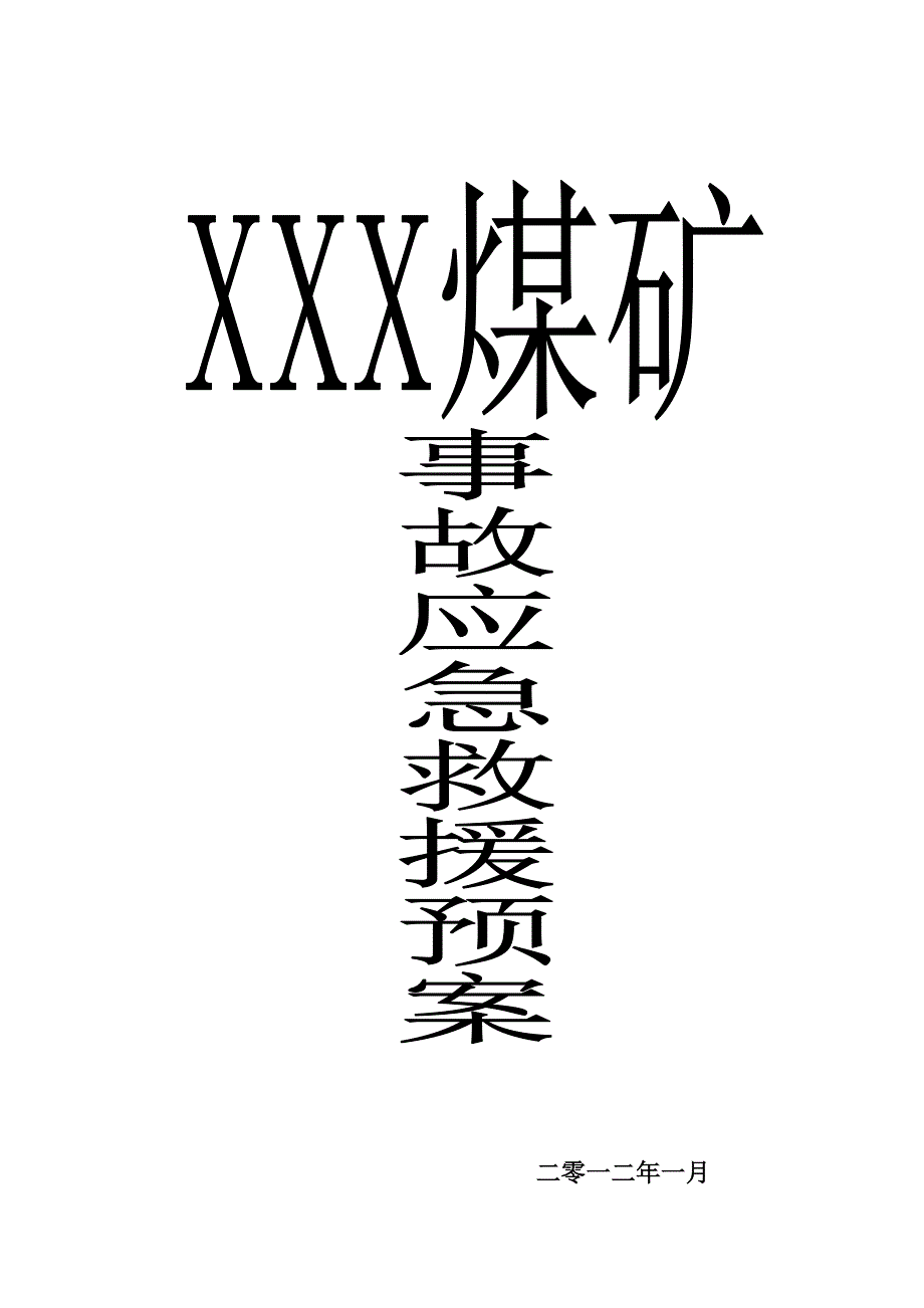 事故应急处置及救援预案_第1页