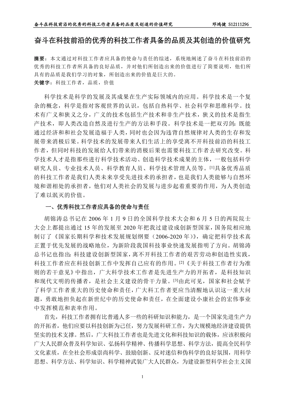 奋斗在科技前沿的优秀的科技工作者具备的品质及其创造的价值研究_第1页