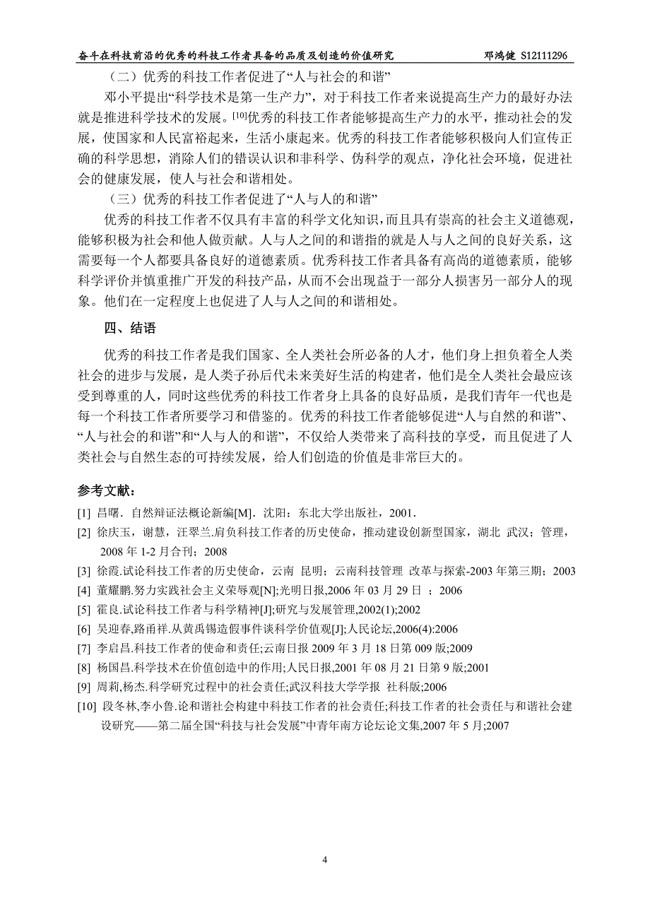 奋斗在科技前沿的优秀的科技工作者具备的品质及其创造的价值研究_第4页