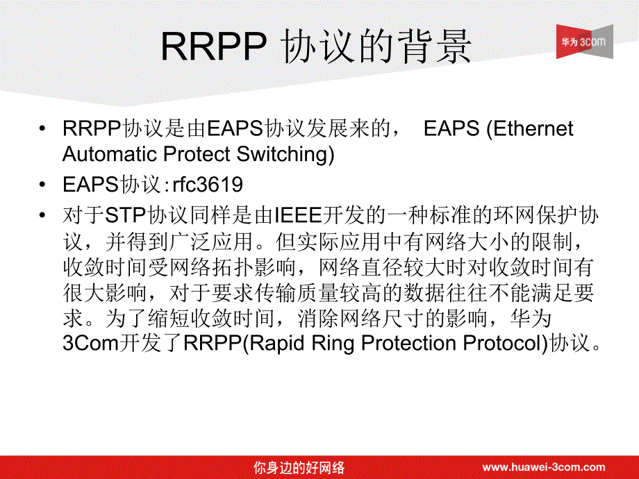 技术进阶：理解rrpp协议_第3页