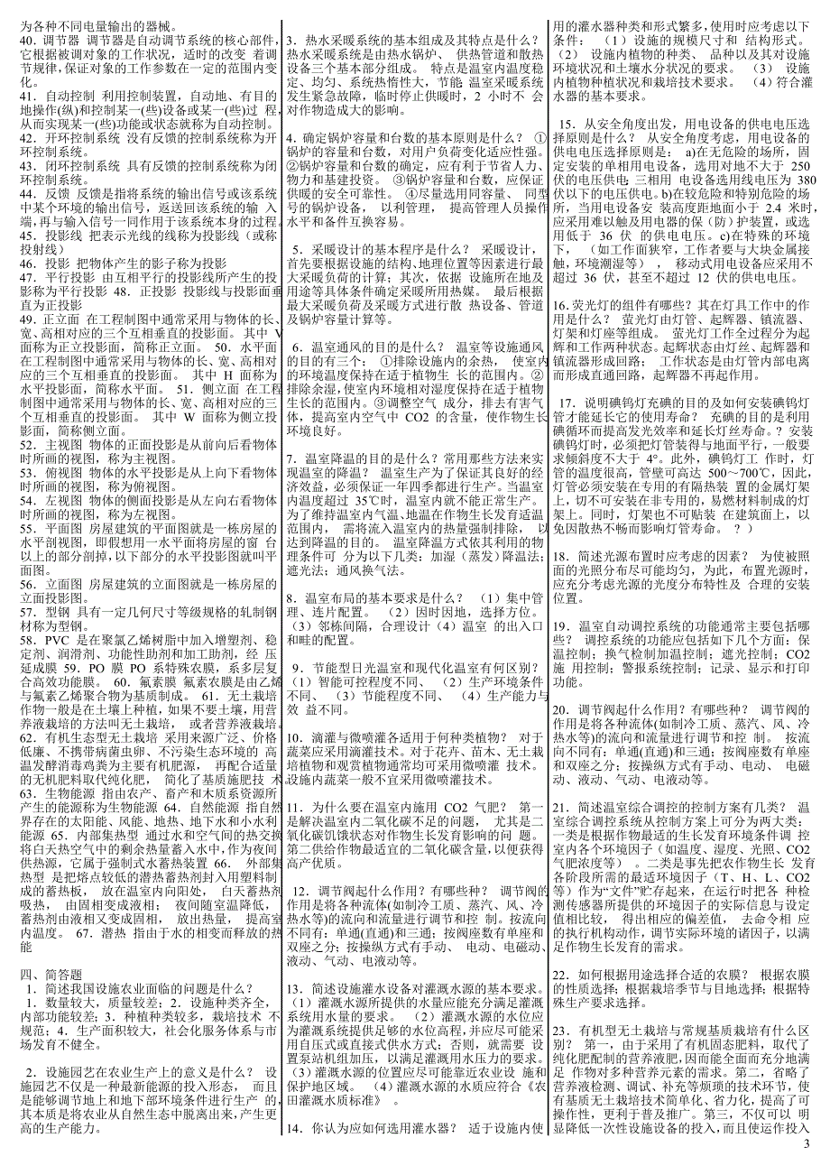 最新电大《园艺设施》期末考试答案（考试必过版）_第3页