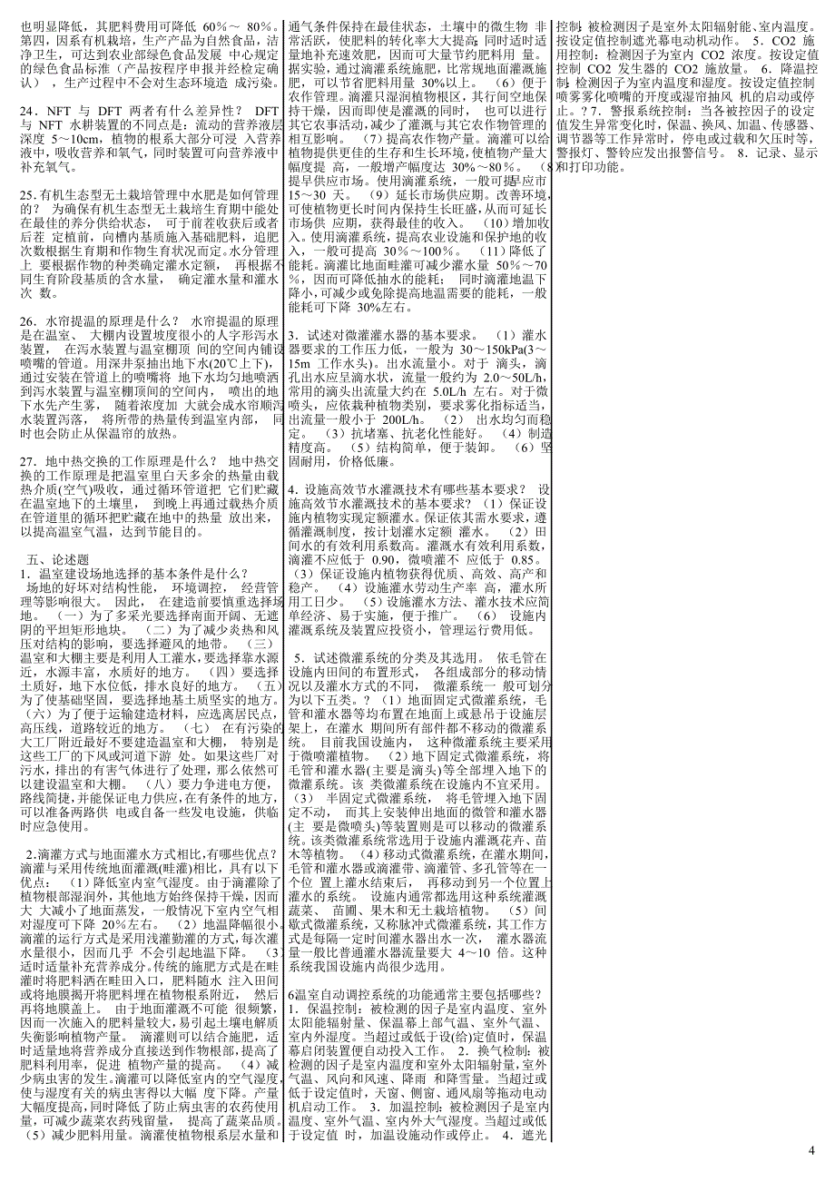 最新电大《园艺设施》期末考试答案（考试必过版）_第4页