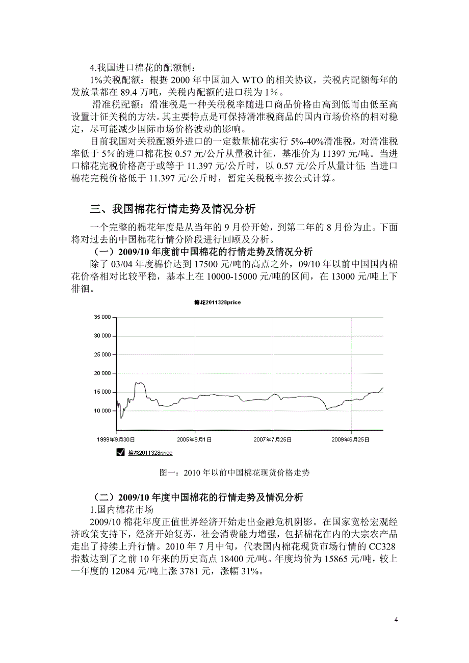 我国棉花市场发展状况及前景展望_第4页