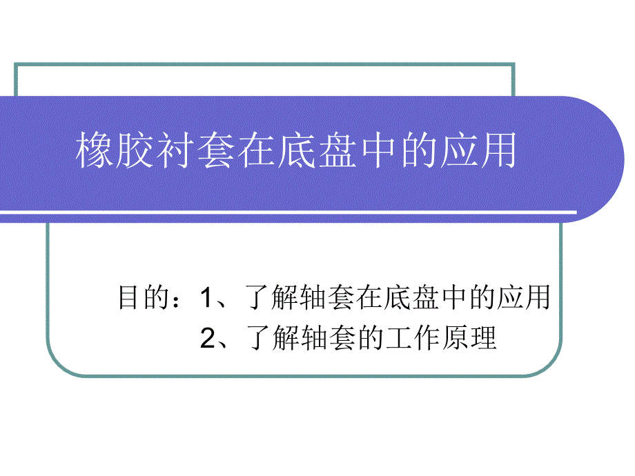 橡胶衬套在底盘中的应用_第1页