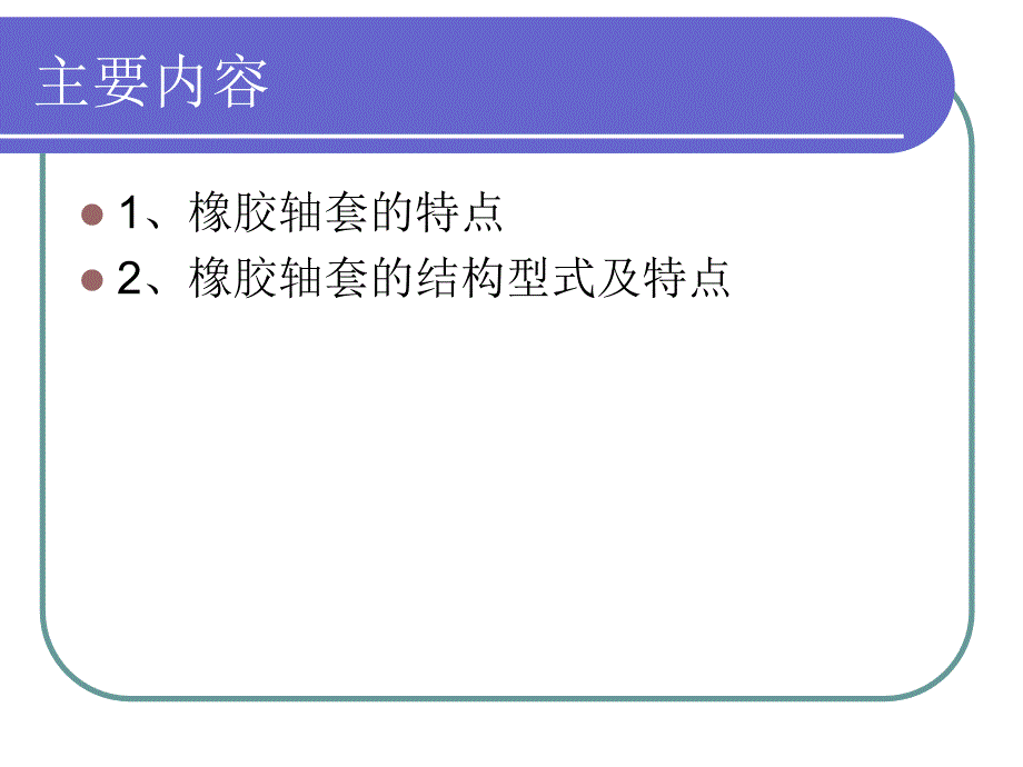 橡胶衬套在底盘中的应用_第2页