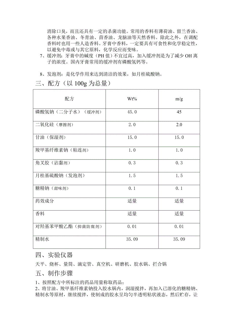 牙膏制备方案11.09.24_第2页