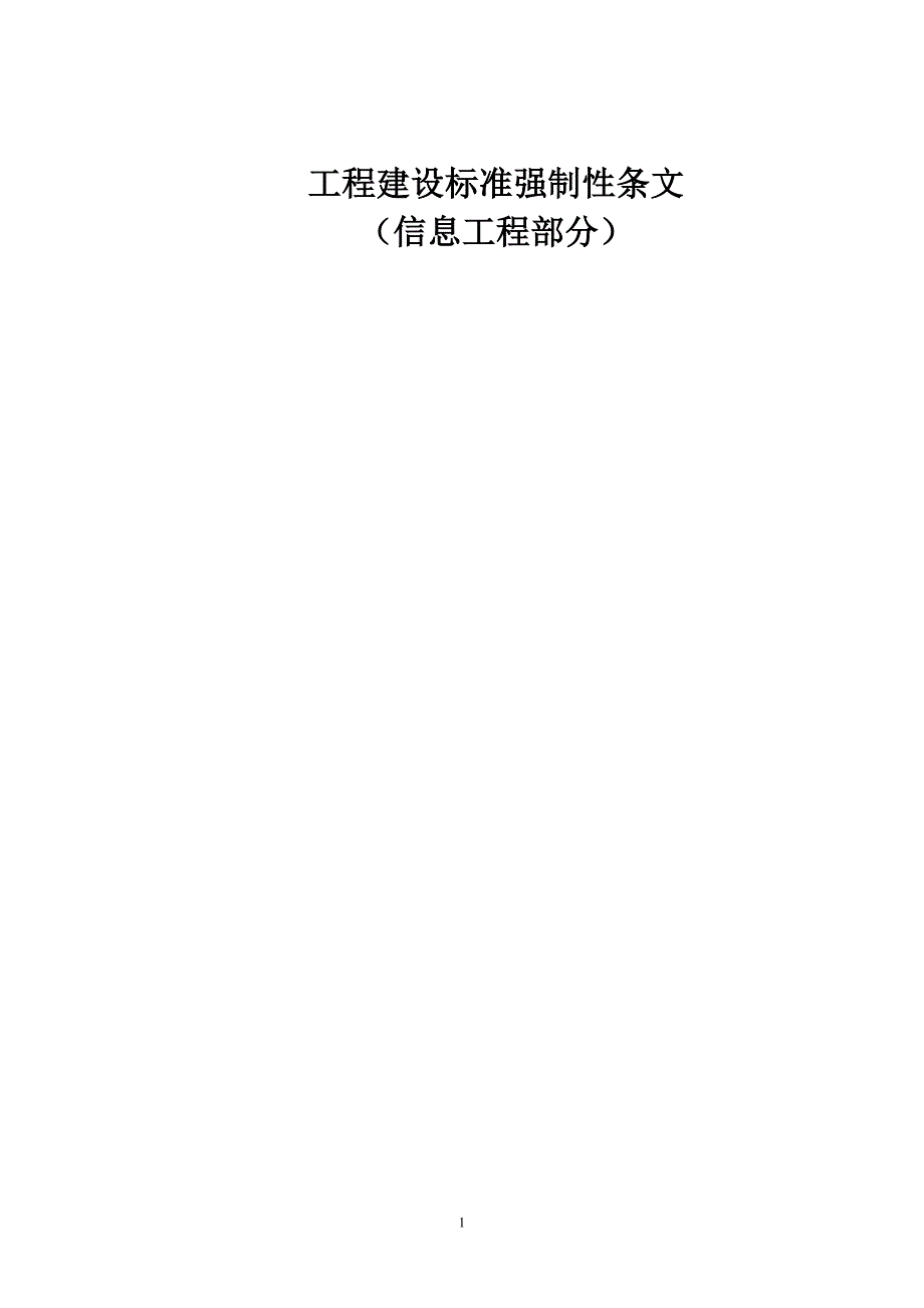 通信建设工程强制性标准_第1页