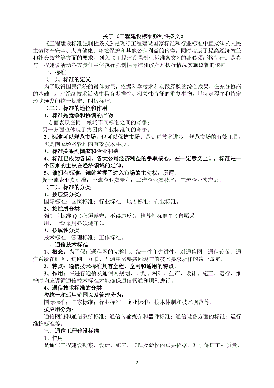 通信建设工程强制性标准_第2页