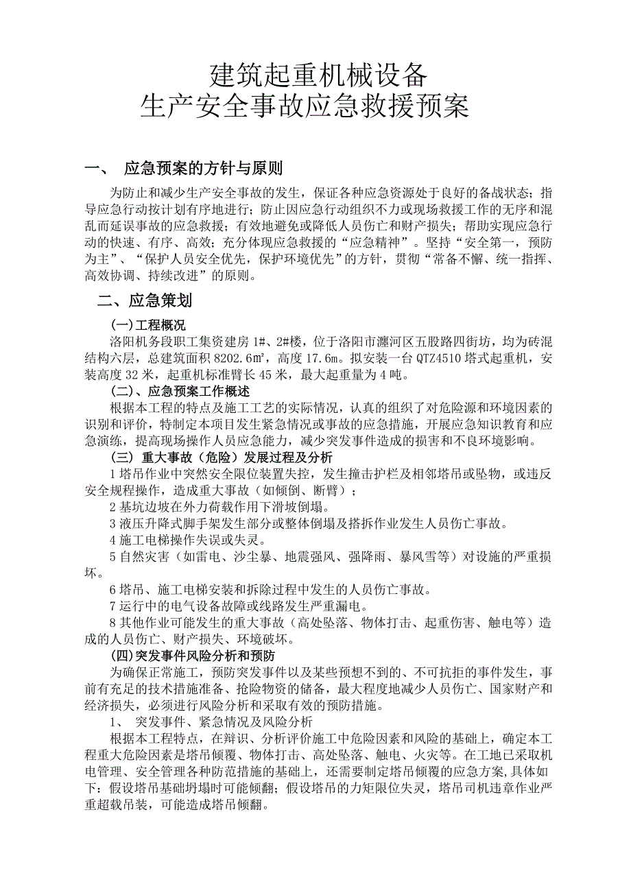 建筑起重机械设备应急救援预案--塔吊_第3页