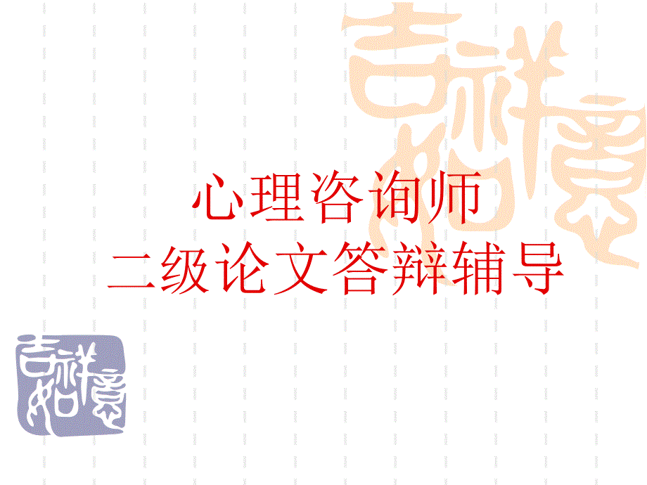 心理咨询师论文答辩辅导(二级)_第1页