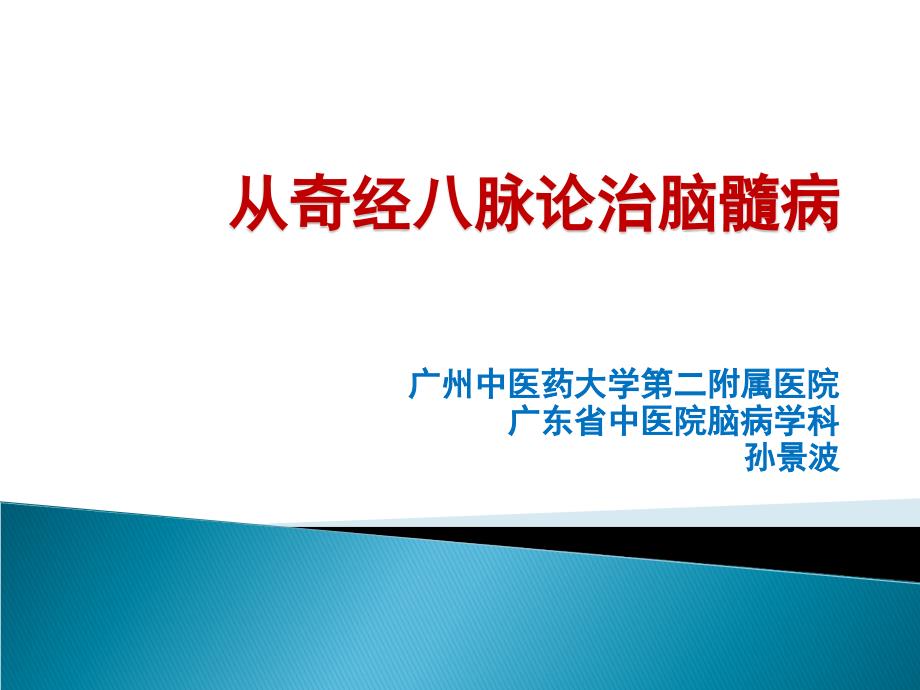 从奇经八脉论治脑髓病孙景波教授_第1页