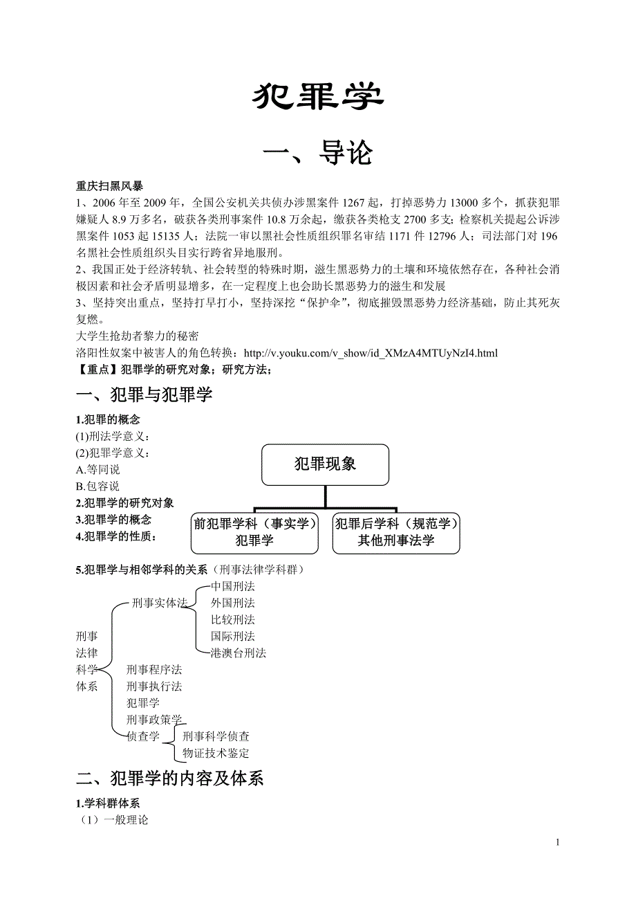 犯罪学课件_第1页