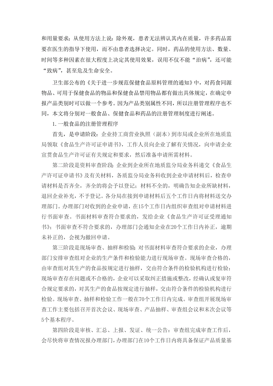 我国一般食品,保健食品,药品注册管理流程的概述_第2页