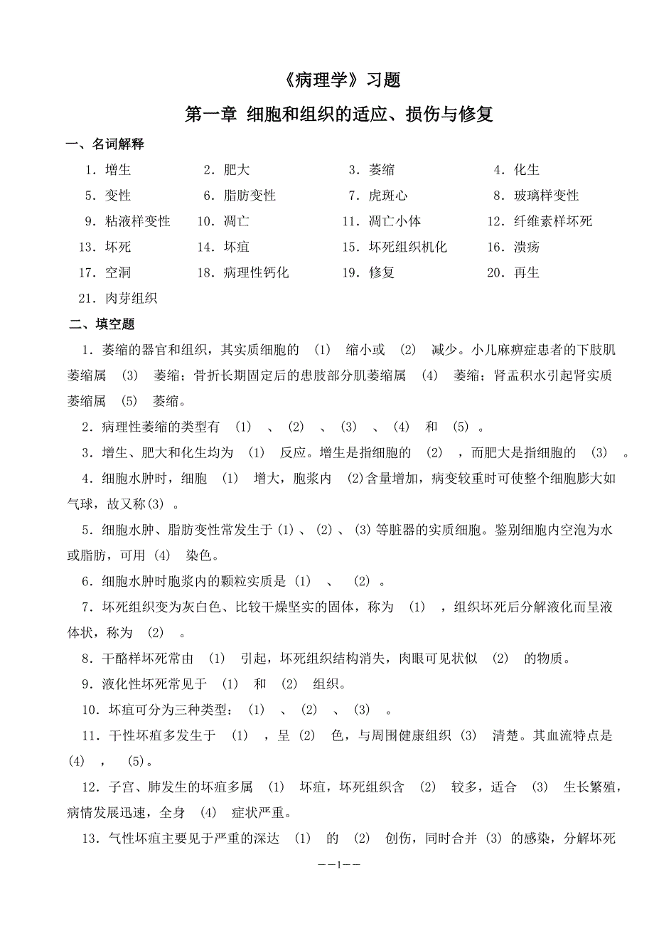 病解习题-总论_第1页