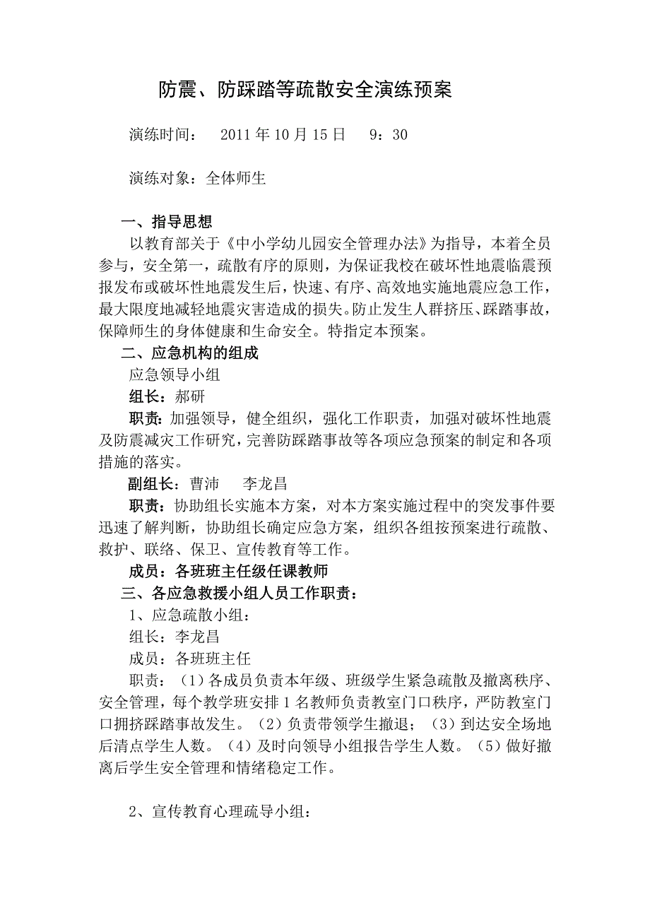 防震、防踩踏等疏散安全演练预案_第1页