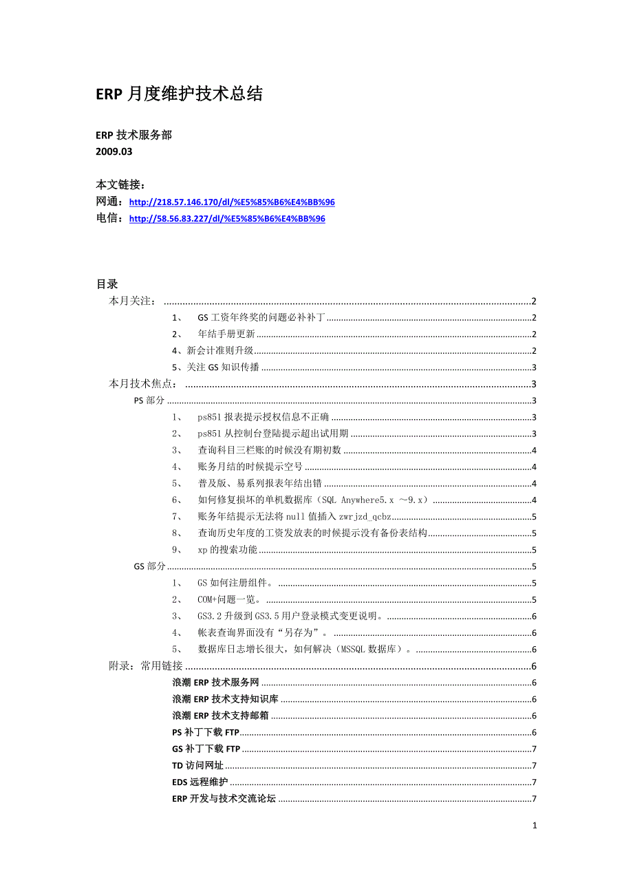 浪潮erp月度维护技术总结200903(上)_第1页