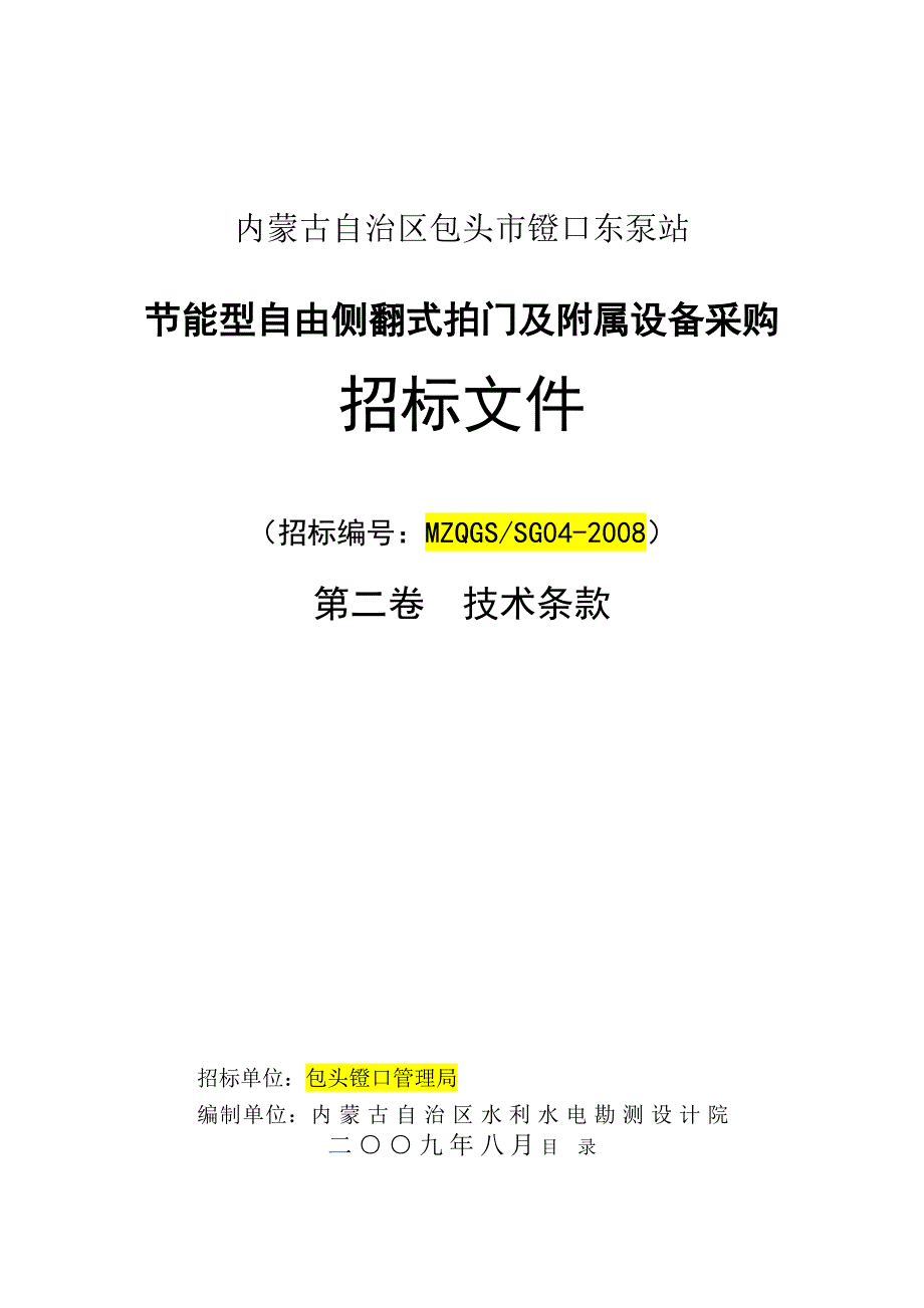 自由侧翻式拍门及附属设备采购招标文件-技术部分_第1页