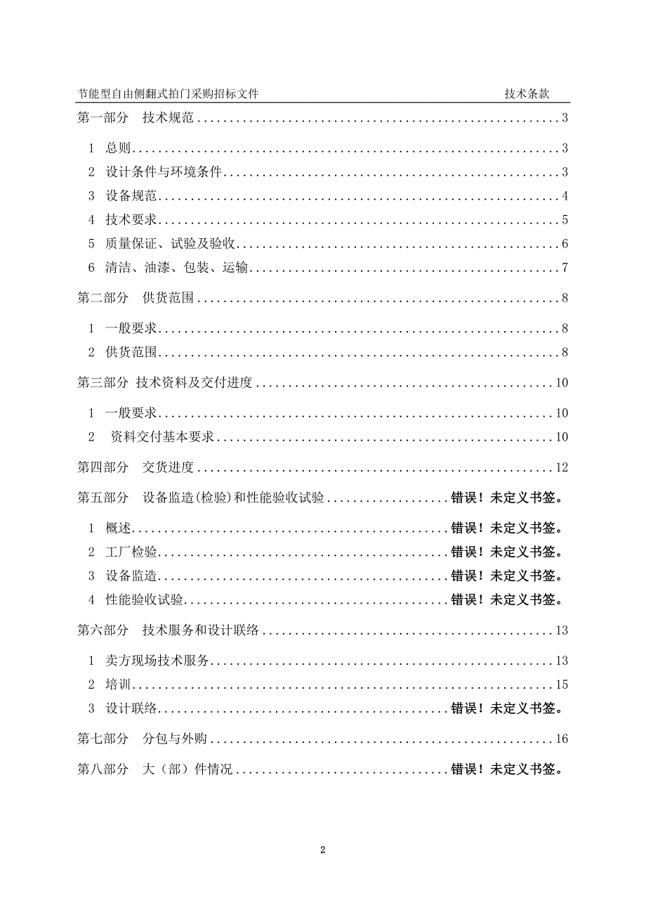 自由侧翻式拍门及附属设备采购招标文件-技术部分_第2页