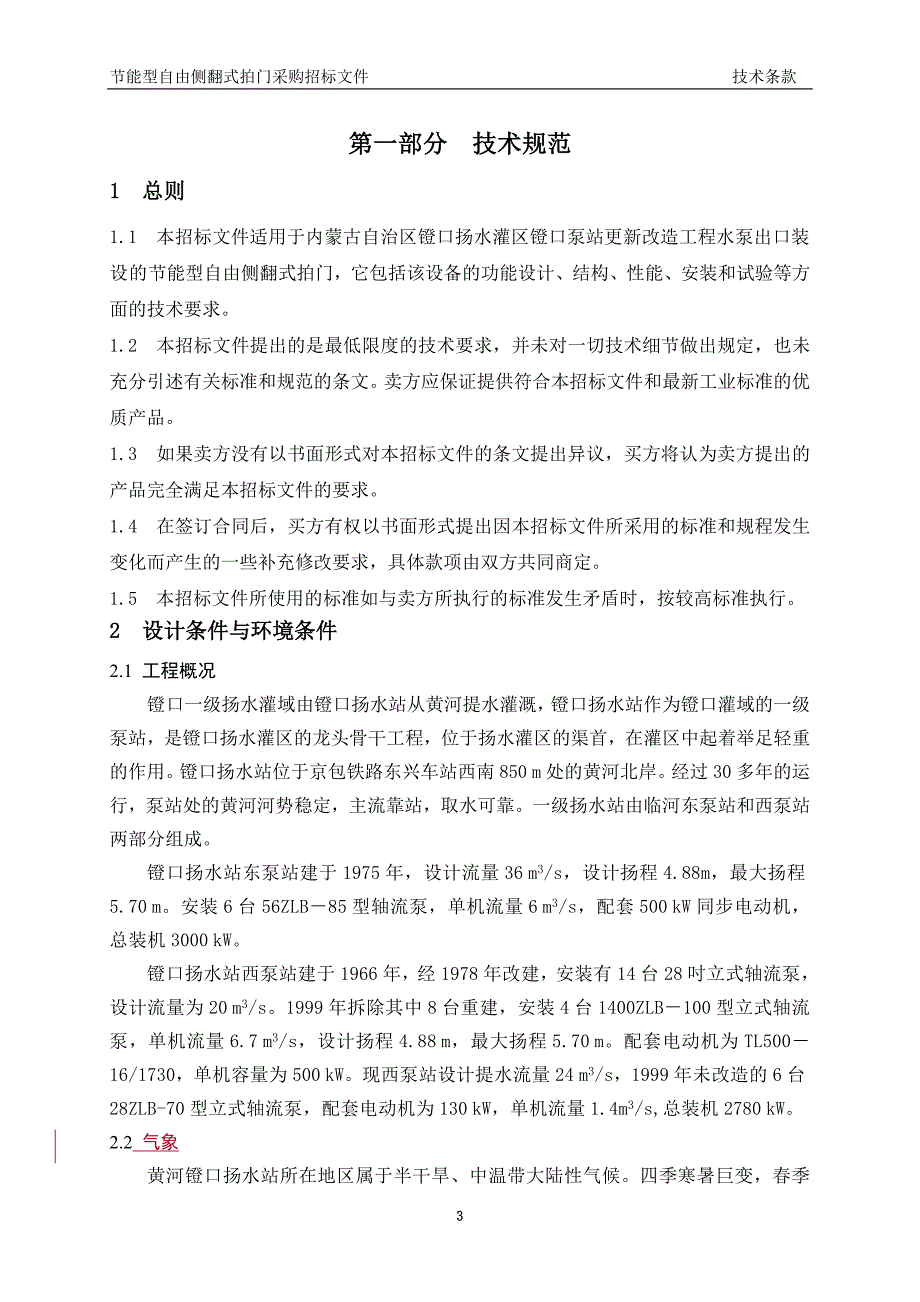 自由侧翻式拍门及附属设备采购招标文件-技术部分_第3页