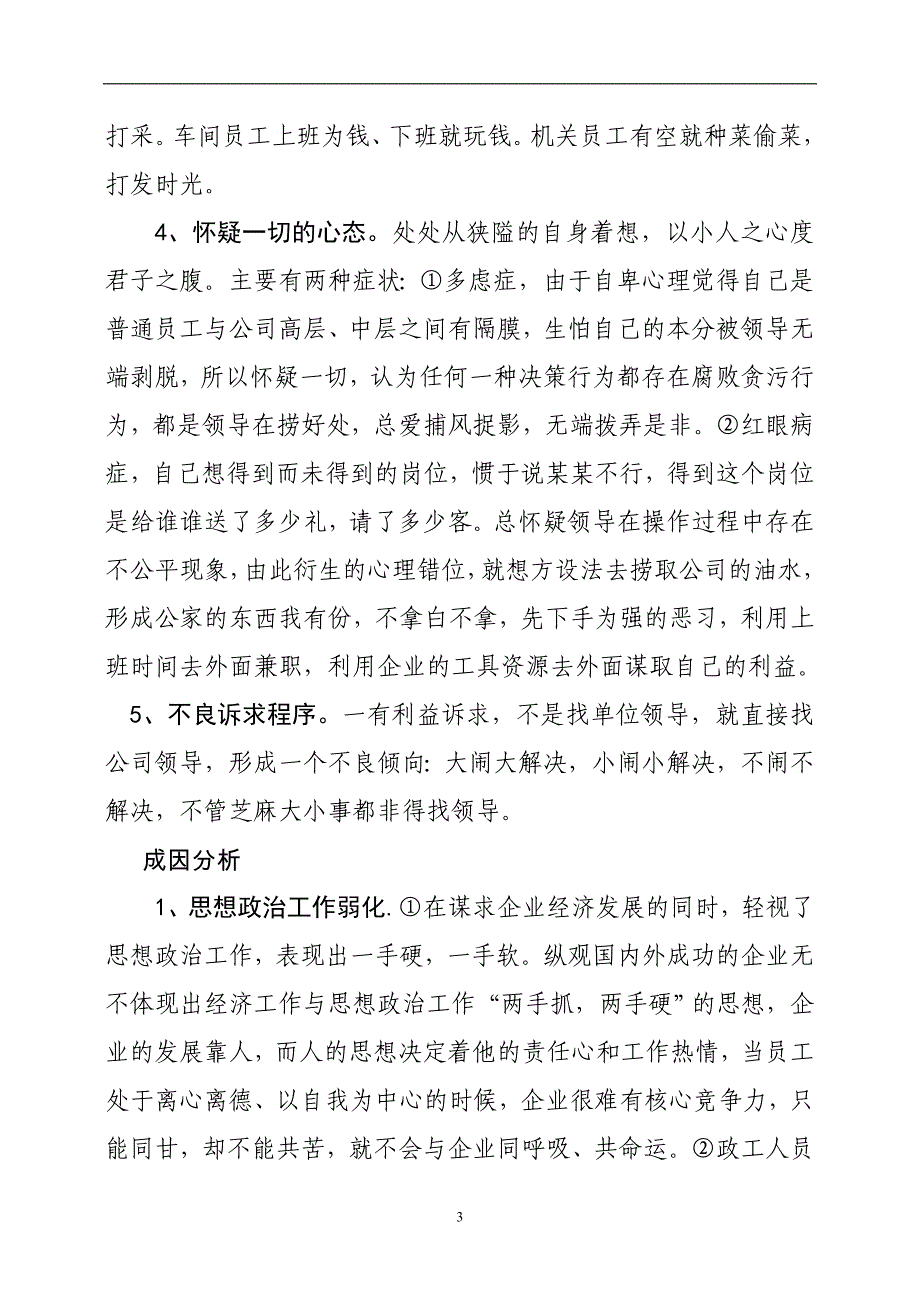 对公司当前员工思想状况的调研分析_第3页