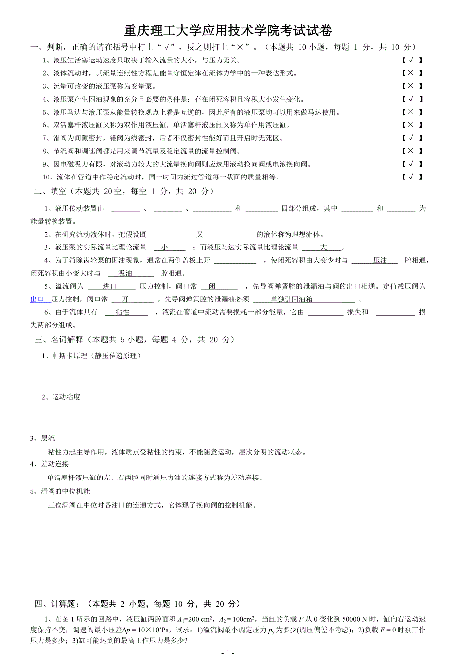 重庆理工大学液压传动试卷a+答案_第1页