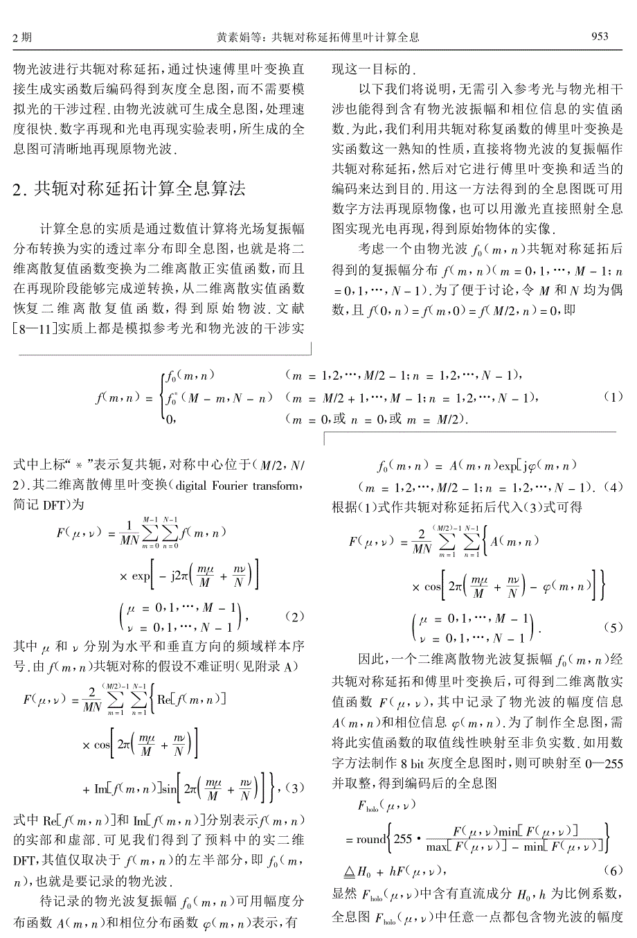 共轭对称延拓傅里叶计算全息_第2页