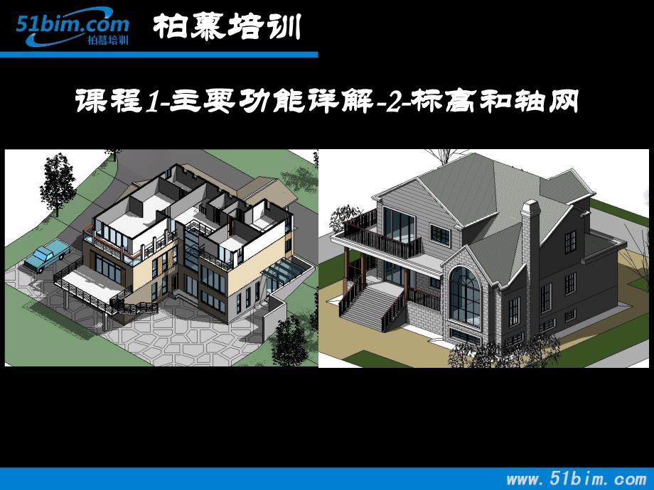 2-bim建筑方案设计应用-标高和轴网_第1页