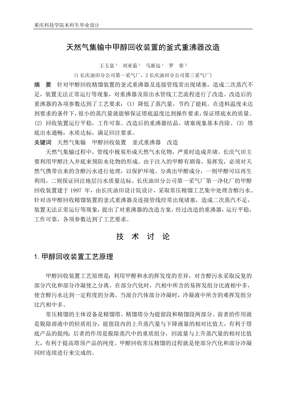 天然气集输中甲醇回收装置的釜式重沸器改造_第1页