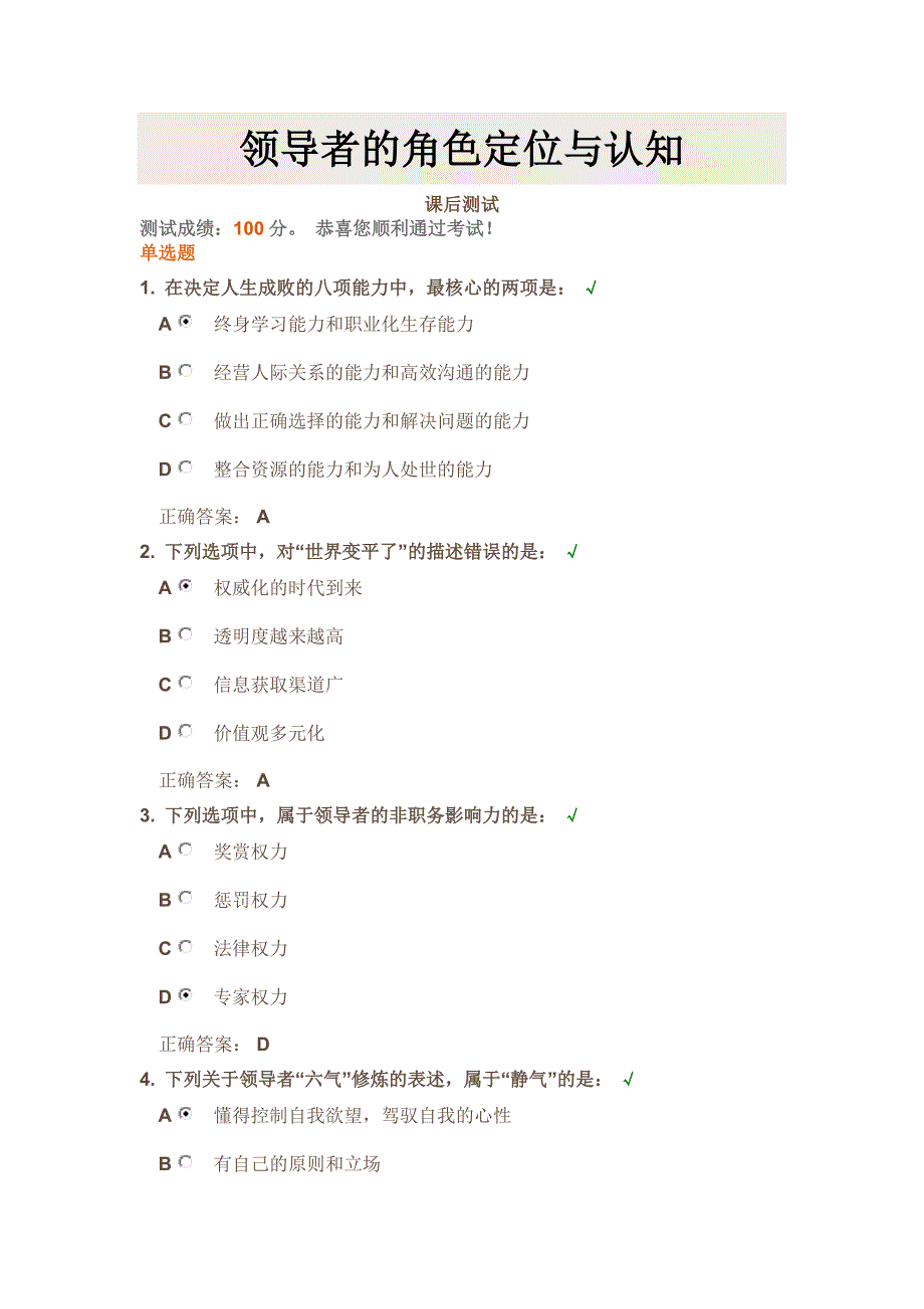 时代光华《领导者的角色定位与认知》课后试题答案_第1页