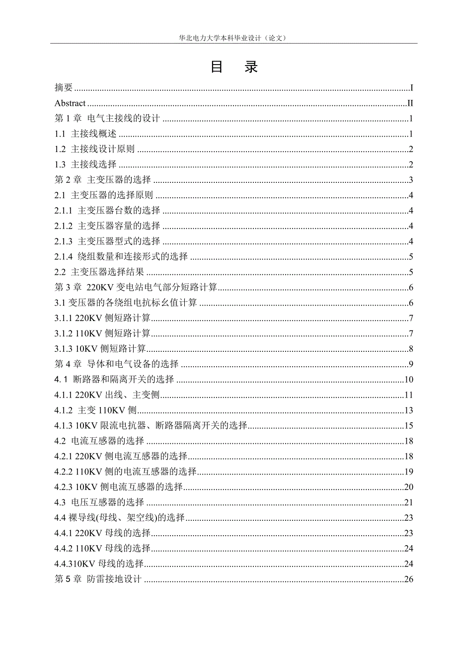 [工学]220kv变电站设计_第4页