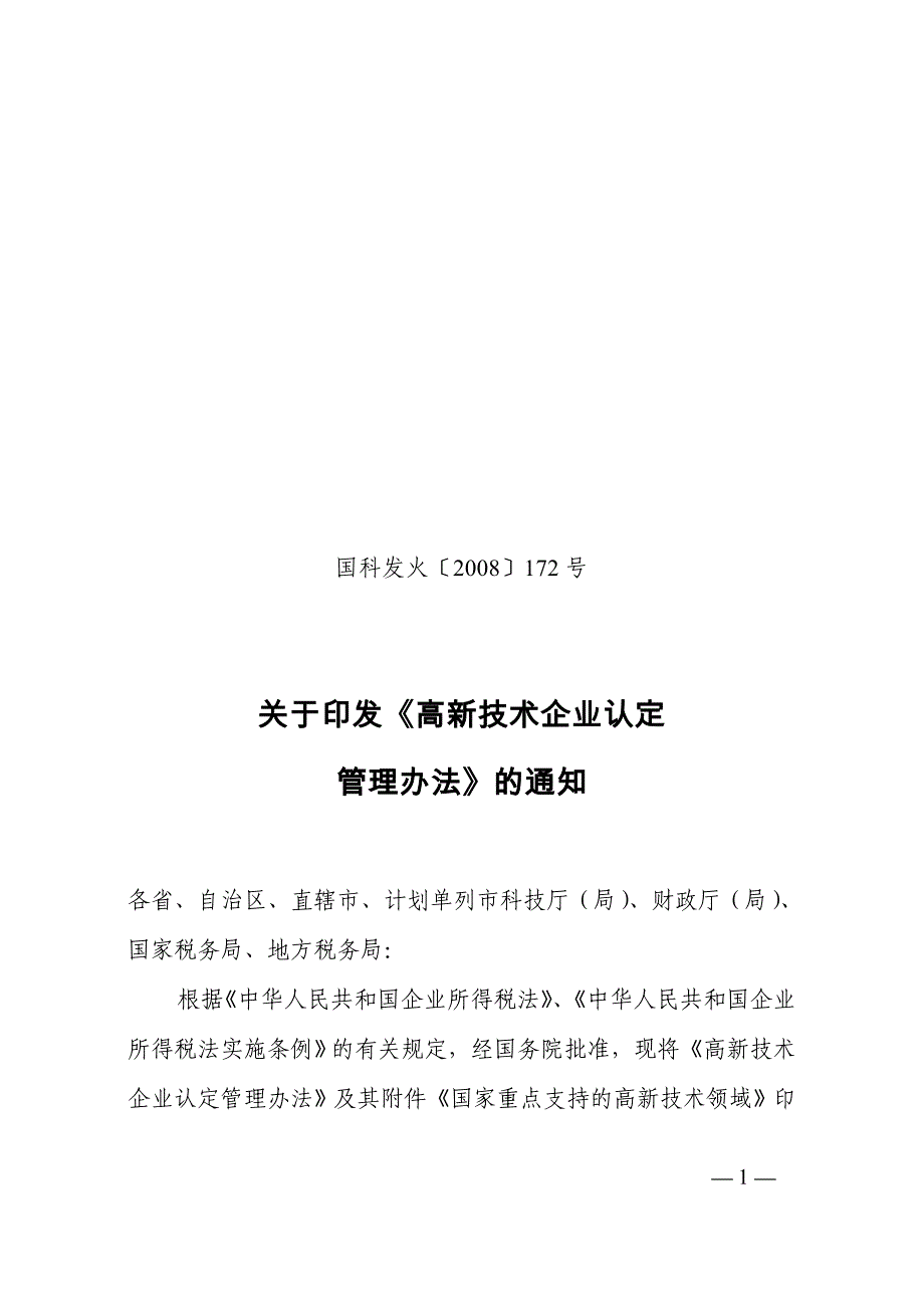 国高新申请管理办法_第1页