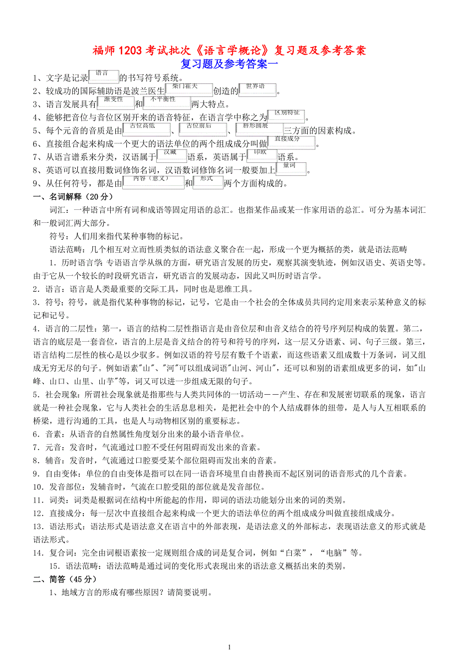 福师《语言学概论》复习题及参考答案_第1页