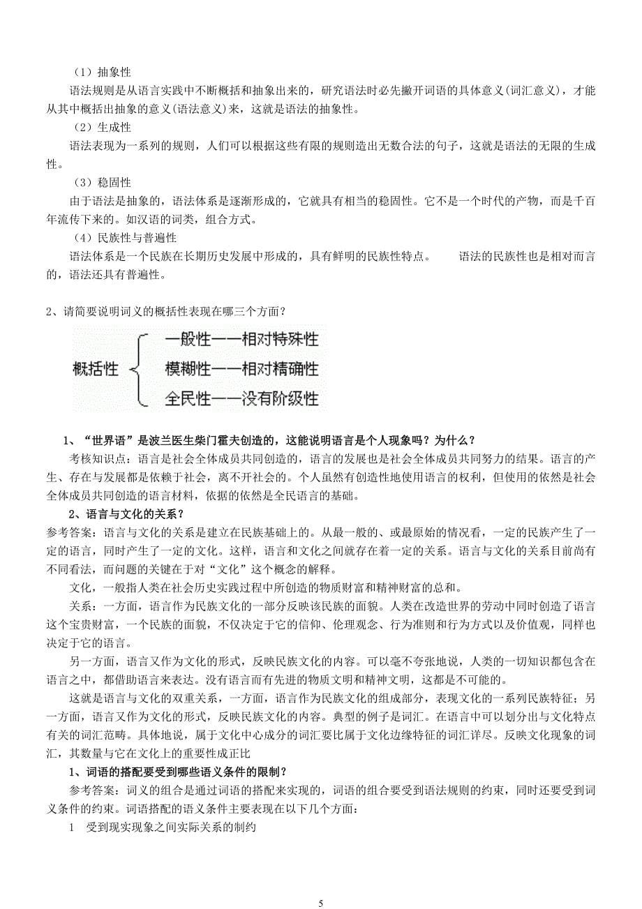 福师《语言学概论》复习题及参考答案_第5页