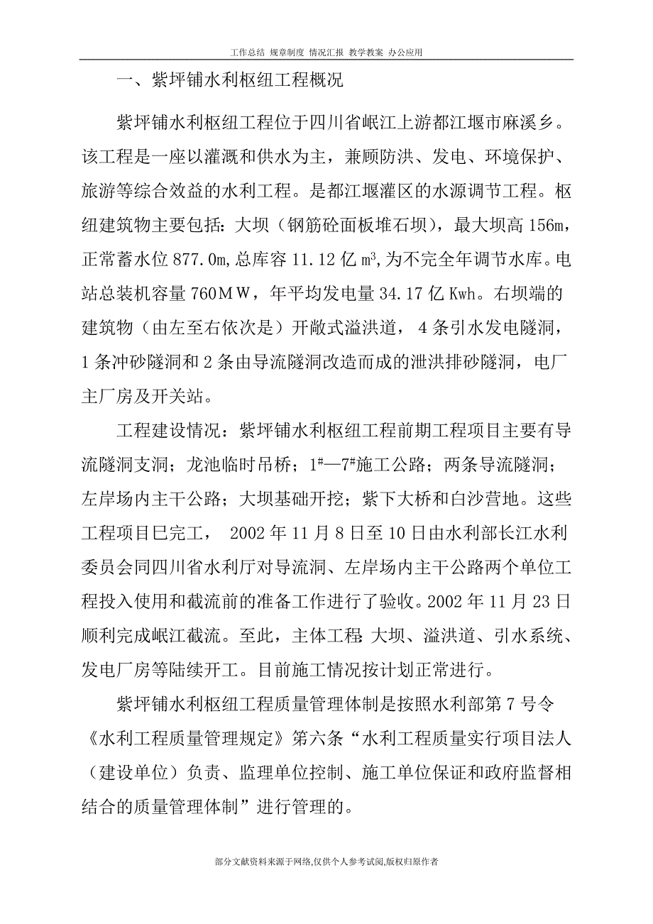 浅析紫坪铺水利枢纽工程施工质量管理体制_第2页