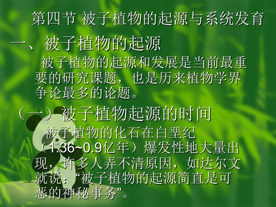 被子植物的起源与系统发育_第1页