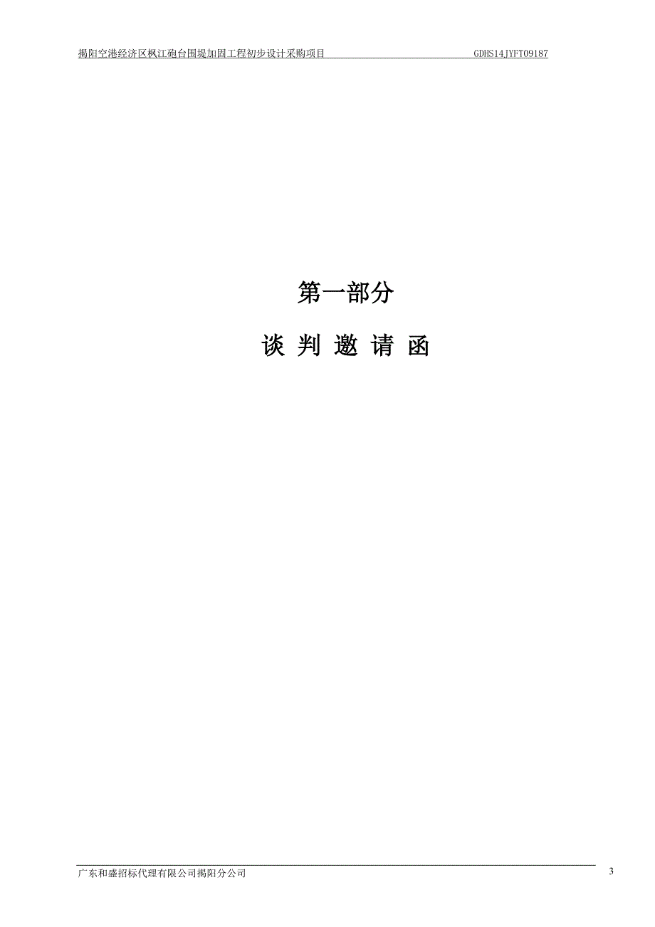 揭阳空港经济区枫江炮台围堤加固工程初步设计采购项目_第3页