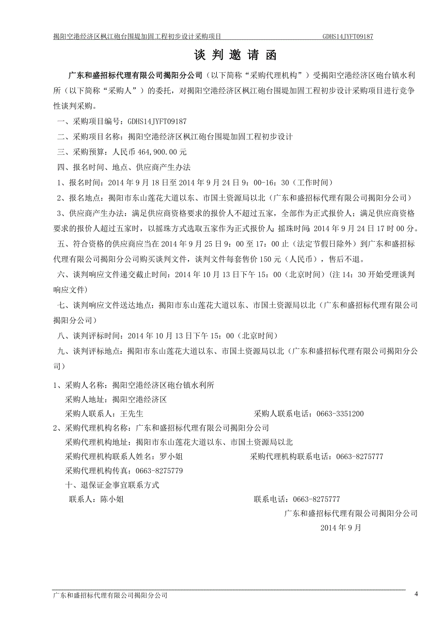 揭阳空港经济区枫江炮台围堤加固工程初步设计采购项目_第4页