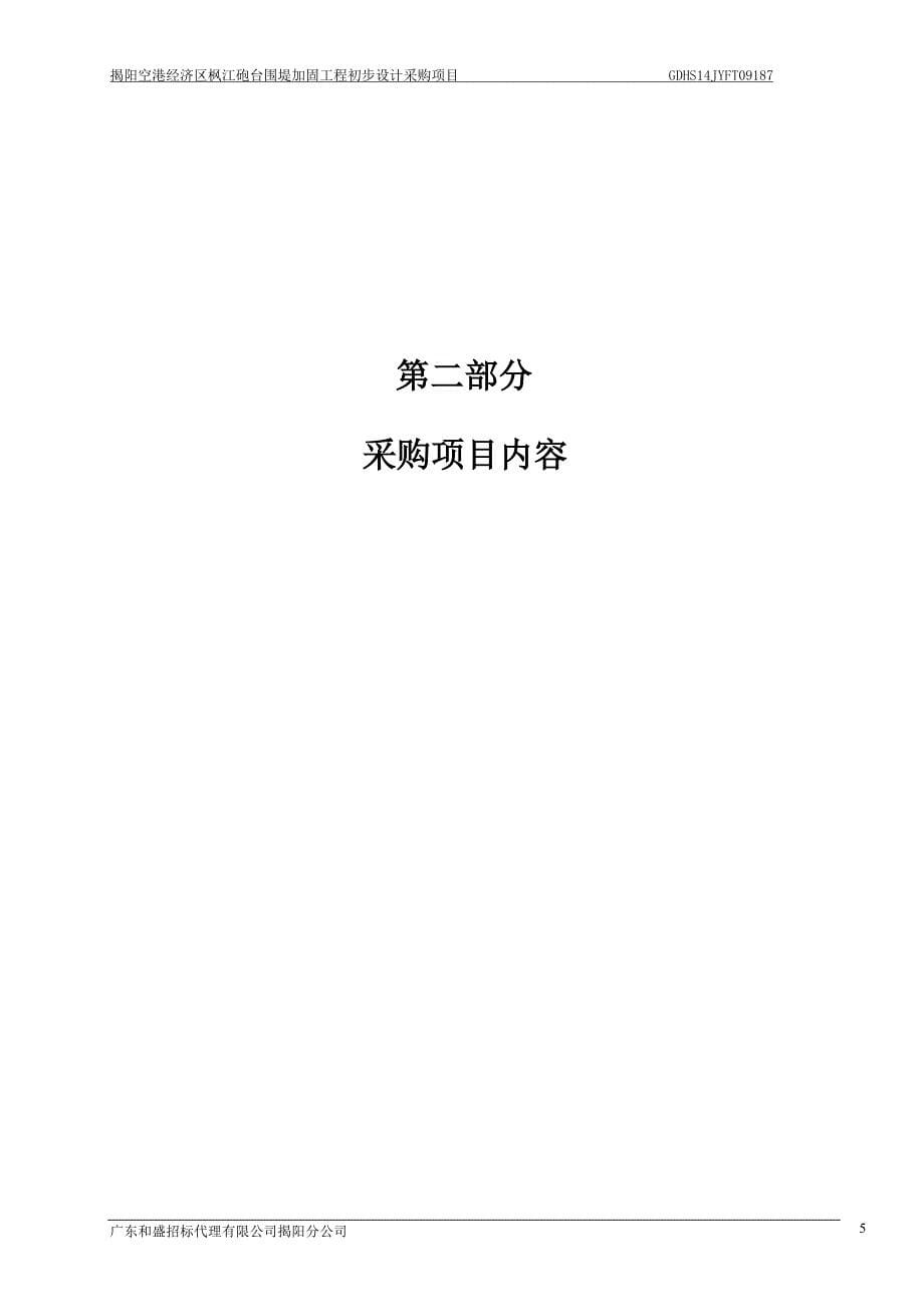 揭阳空港经济区枫江炮台围堤加固工程初步设计采购项目_第5页