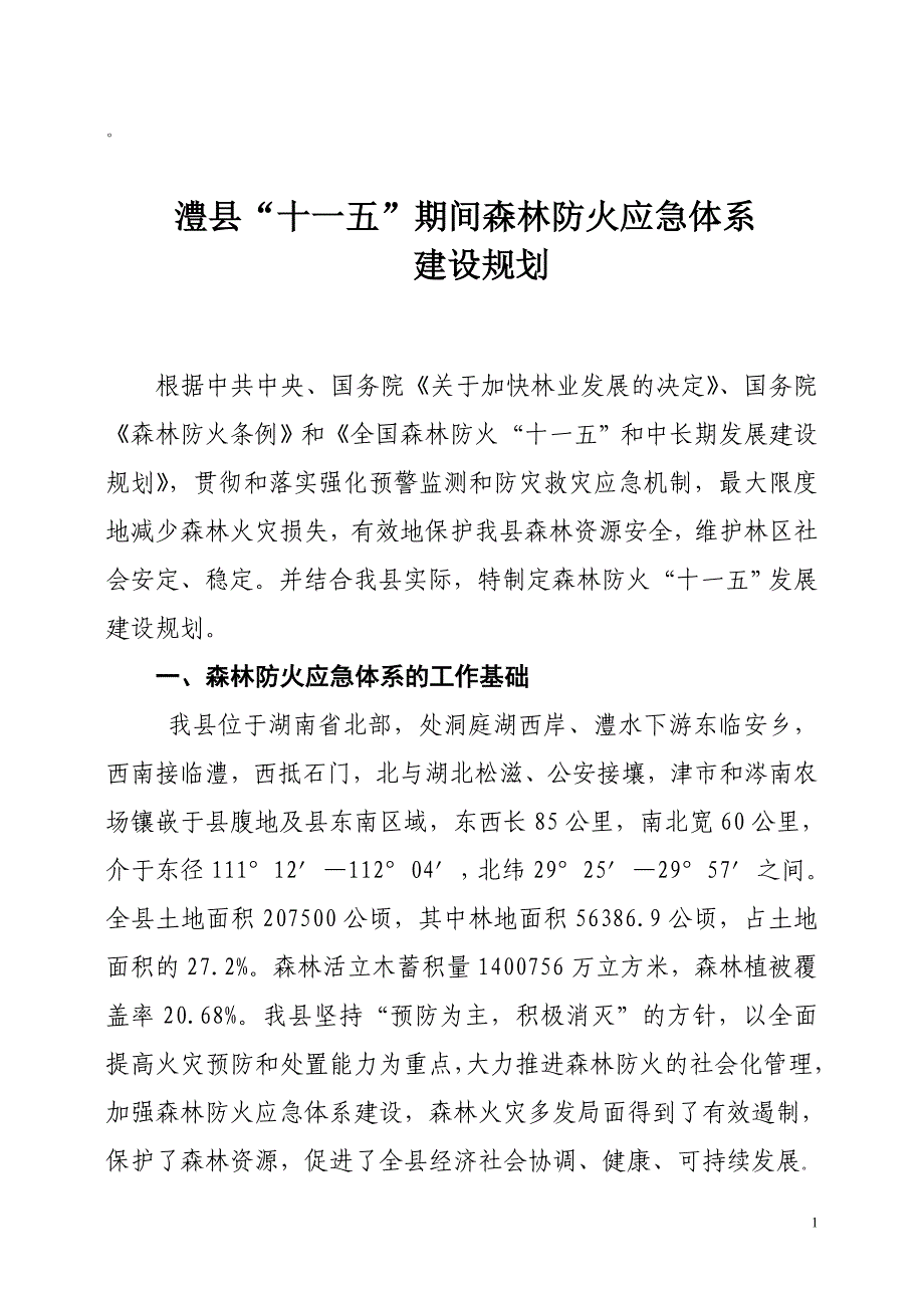 澧县十一五防火预案_第1页