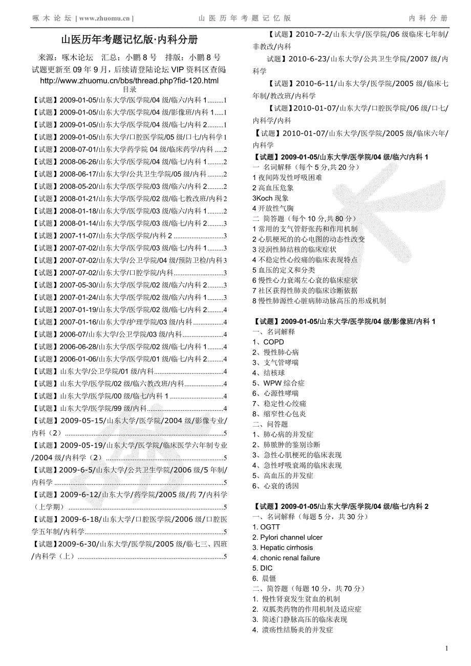 山大内科1历年题  缺09年12月的_第1页