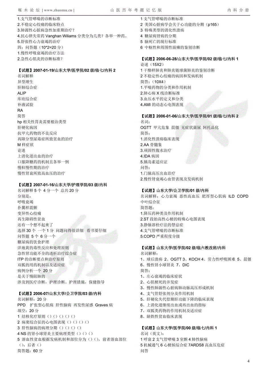 山大内科1历年题  缺09年12月的_第4页