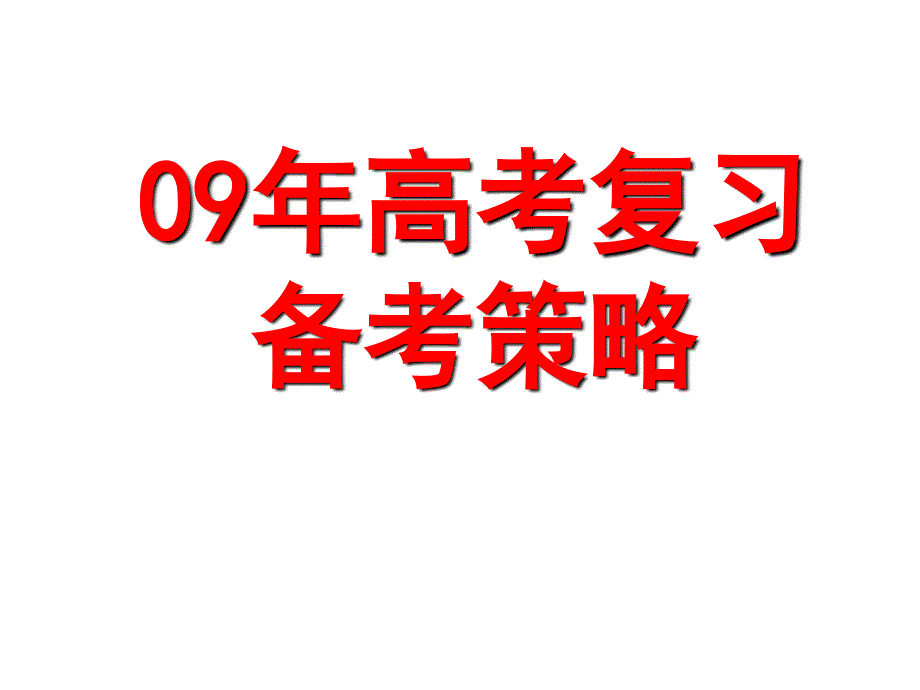 [初中教育]09年高考复习_第1页